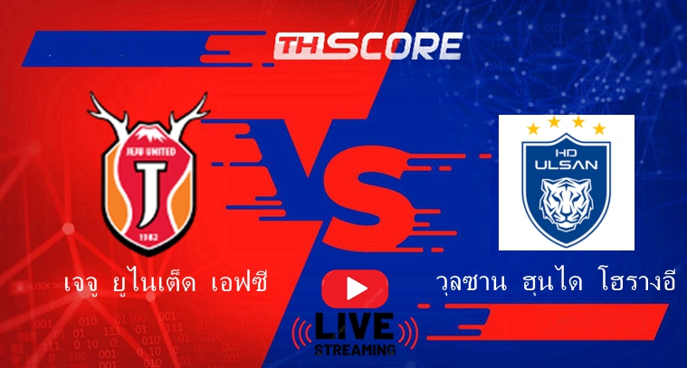 คราะห์บอล | เจจู ยูไนเต็ด เอฟซี VS วุลซาน ฮุนได โฮรางอี | 26.07.2024